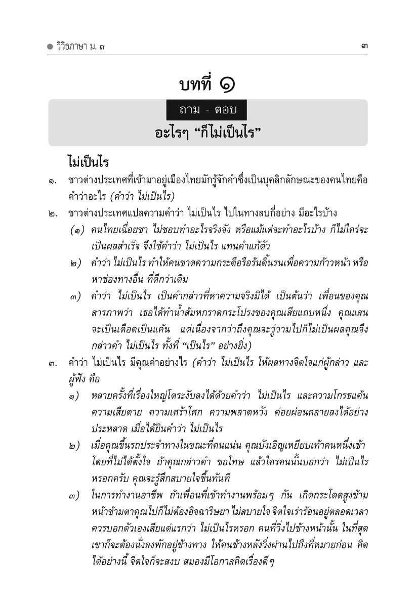 mini ภาษาไทย ม.3 วรรณคดีวิจักษ์ และวิวิธภาษา
