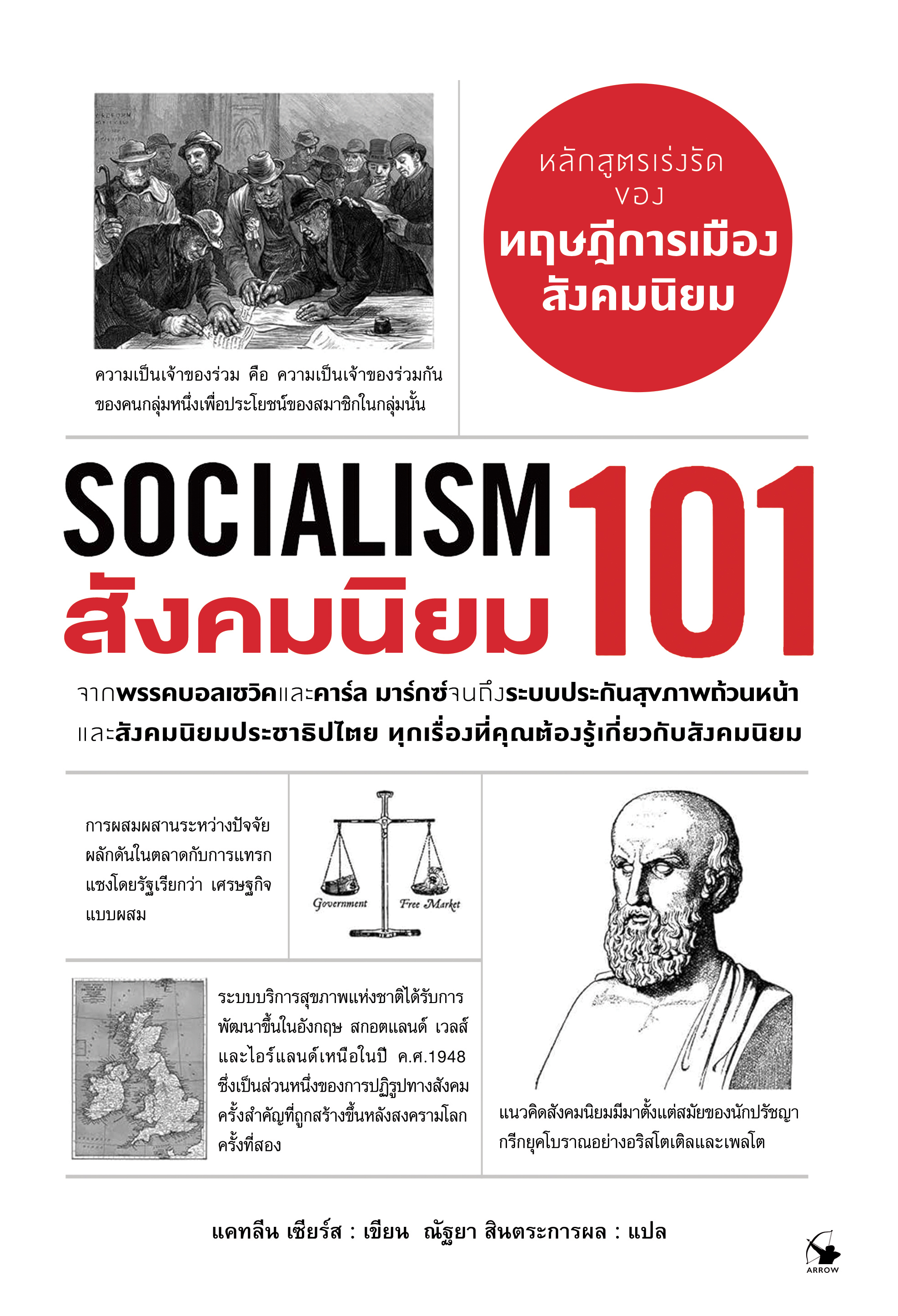 สังคมนิยม 101 SOCIALISM 101