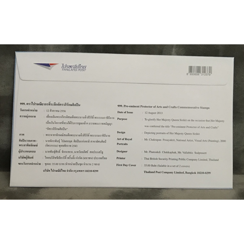 ซองวันแรกจำหน่ายตราไปรษณียากรที่ระลึกอัคราภิรักษศิลปิน (สมเด็จพระนางเจ้าสิริกิดิ์ พระบรมราชินีนาถ)