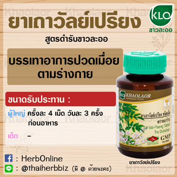 ยาเถาวัลย์เปรียง