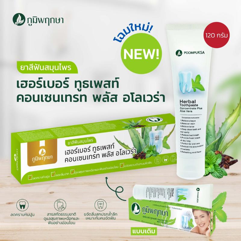 ยาสีฟัน สูตรว่านหางจระเข้ สมุนไพร ภูมิพฤกษา 120 กรัม