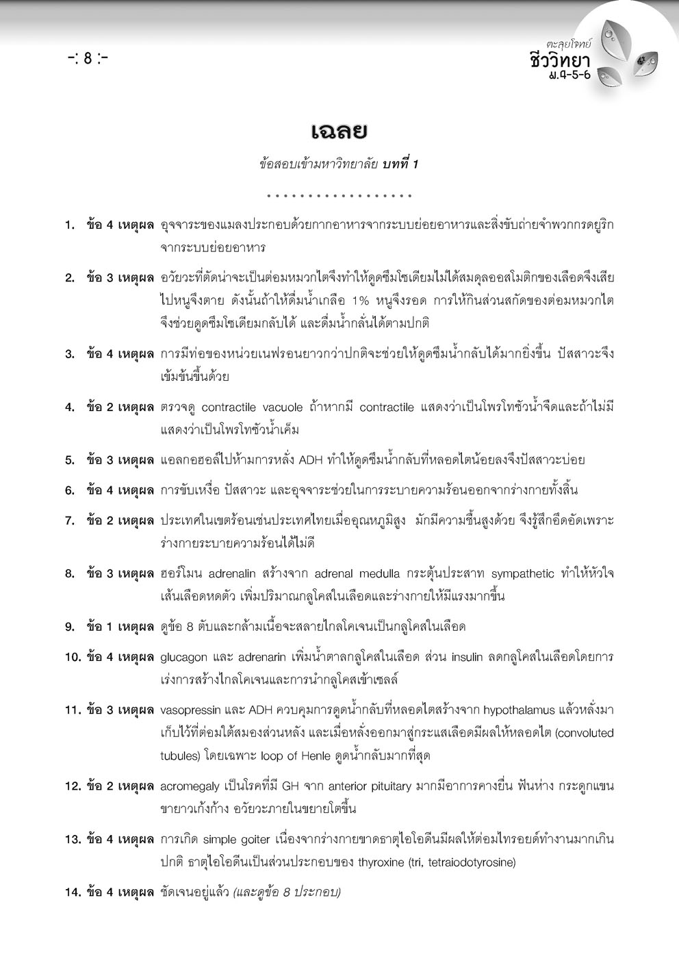 ตะลุยโจทย์ ชีววิทยา ม. 4-5-6 A-Level