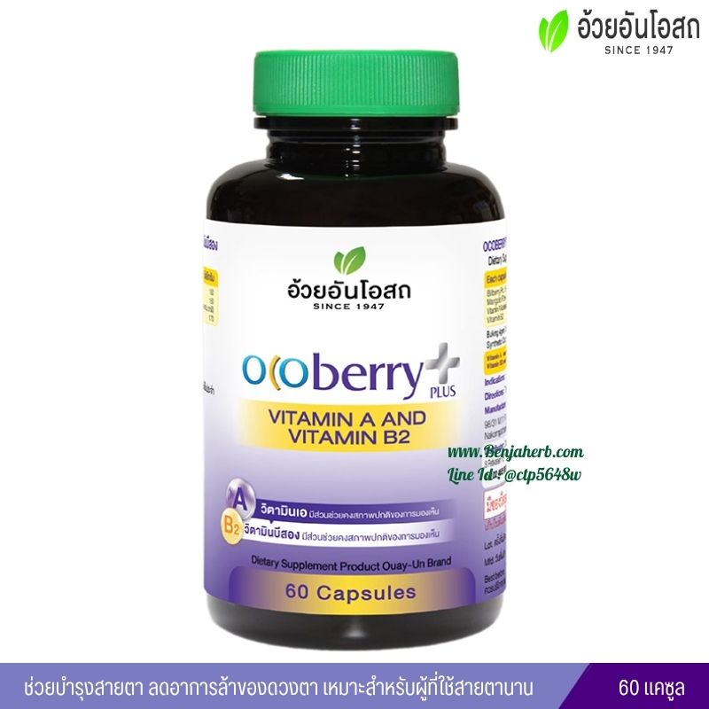 โอโคเบอร์รี่ พลัส วิตามินเอ และ วิตามินบี2 อ้วยอันโอสถ (60 แคปซูล)
