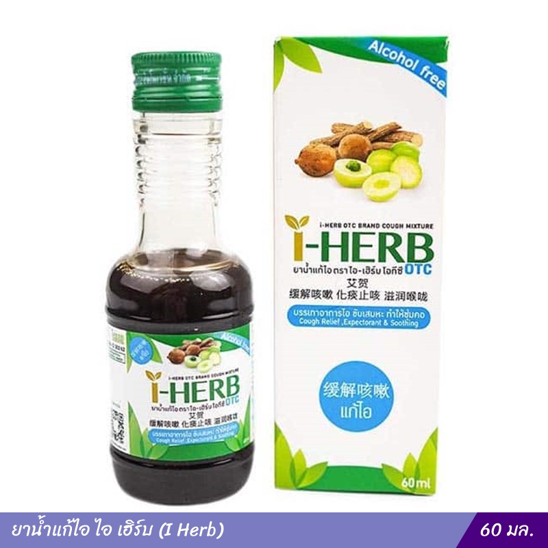 ยาน้ำแก้ไอ ไอ เฮิร์บ (I Herb) 60 มล.