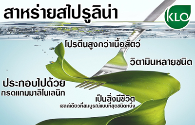 สาหร่ายสไปรูลิน่า