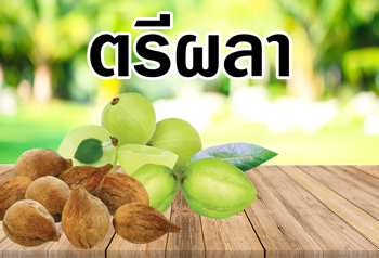 ตรีผลา