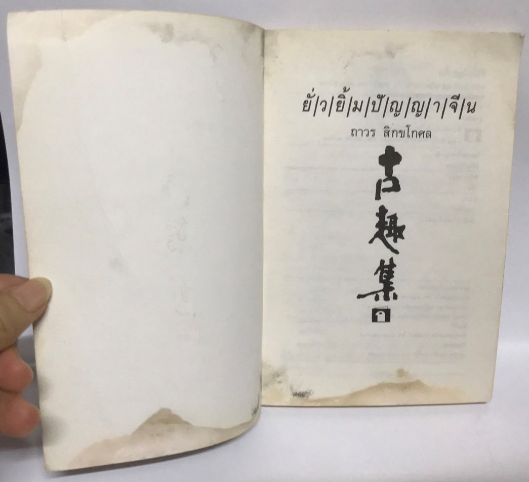 ยั่วยิ้ม ปัญญาจีน โดย ถาวร สิกขโกศล (มือสอง มีคราบน้ำ สภาพดีพอใช้)