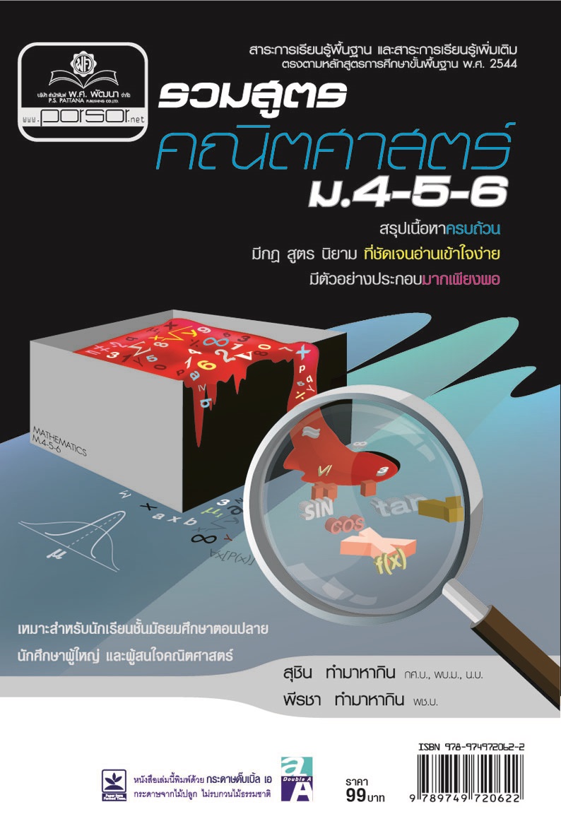 รวมสูตร คณิตศาสตร์ ม. 4-5-6 โดย พ.ศ.พัฒนา