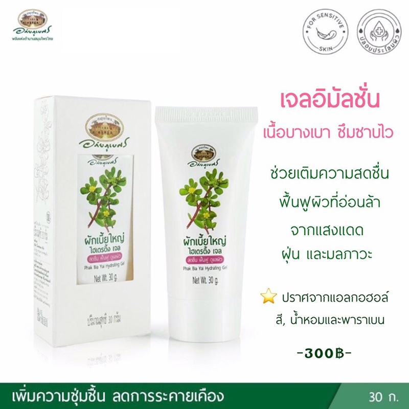 ผักเบี้ยใหญ่ ไฮเดรติ้ง เจล อภัยภูเบศร