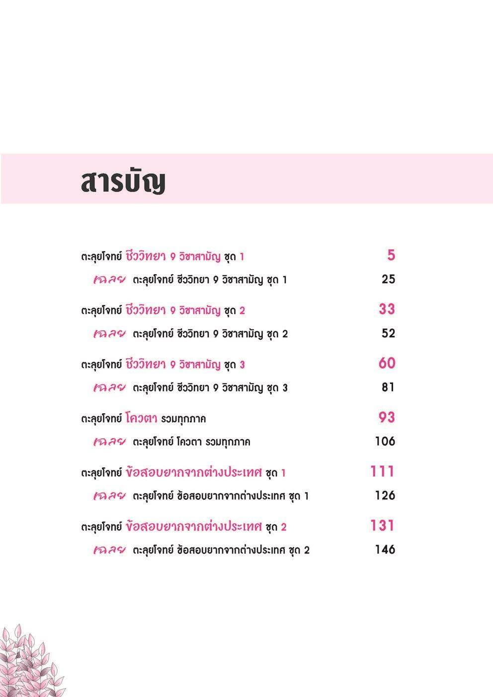 ติวเข้ม ชีววิทยา 9 วิชาสามัญ โดย พ.ศ.พัฒนา