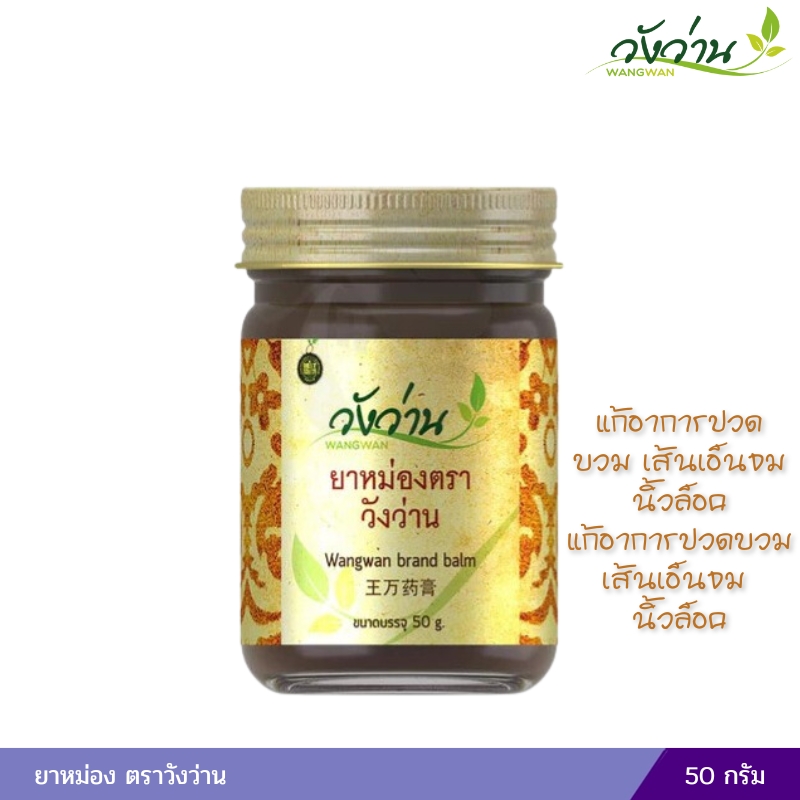 ยาหม่องวังว่าน ยาหม่องตราวังว่าน 50 กรัม