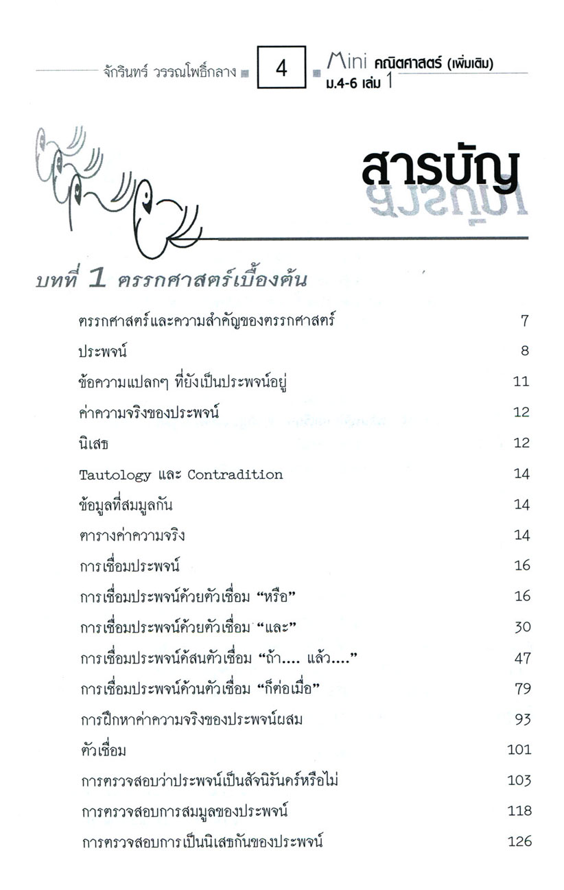 Mini คณิตศาสตร์เพิ่มเติม ม.4-6 เล่ม 1 (หลักสูตร 2551) โดย พ.ศ.พัฒนา
