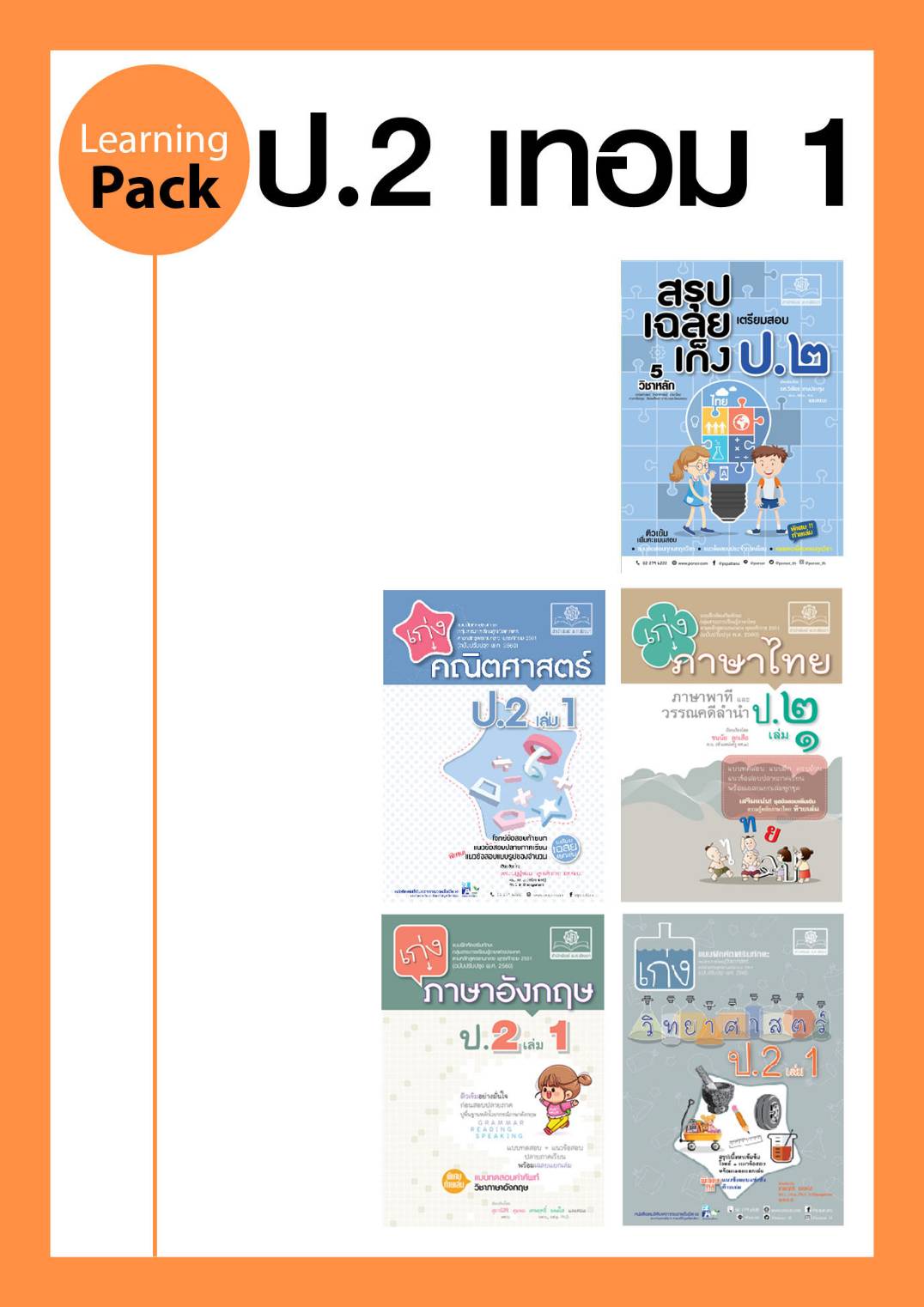 ชุด Learning Pack ป.2 ภาคเรียนที่ 1 หลักสูตรใหม่ (5 เล่ม)