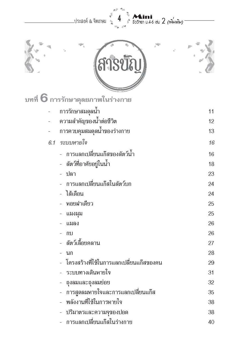 mini ชีววิทยา เพิ่มเติม ม. 4-6 เล่ม 2 (หลักสูตร 2551) โดย พ.ศ.พัฒนา