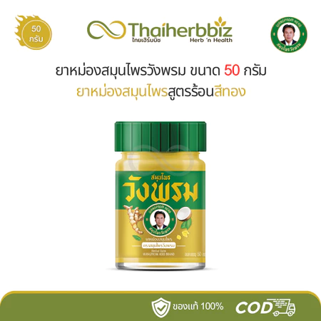 ยาหม่องสมุนไพรวังพรม ยาหม่องสมุนไพร หมอเฉลิมวังพรม (โกลด์บาล์มตัวเดิม) 50g