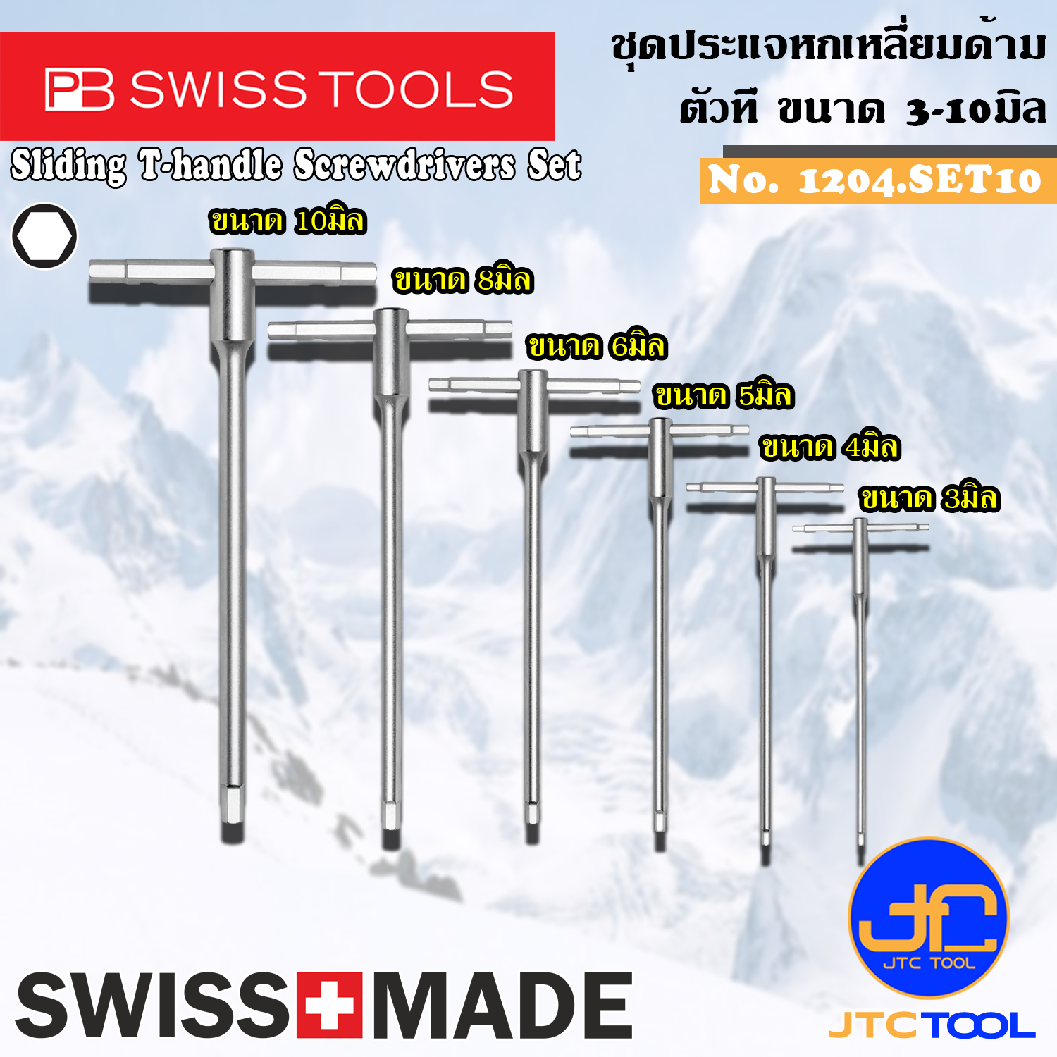 PB SWISS TOOLS ชุดประแจหกเหลี่ยมด้ามตัวที รุ่น 1204.SET10 - Sliding T-handle Screwdrivers Series 1204.SET10