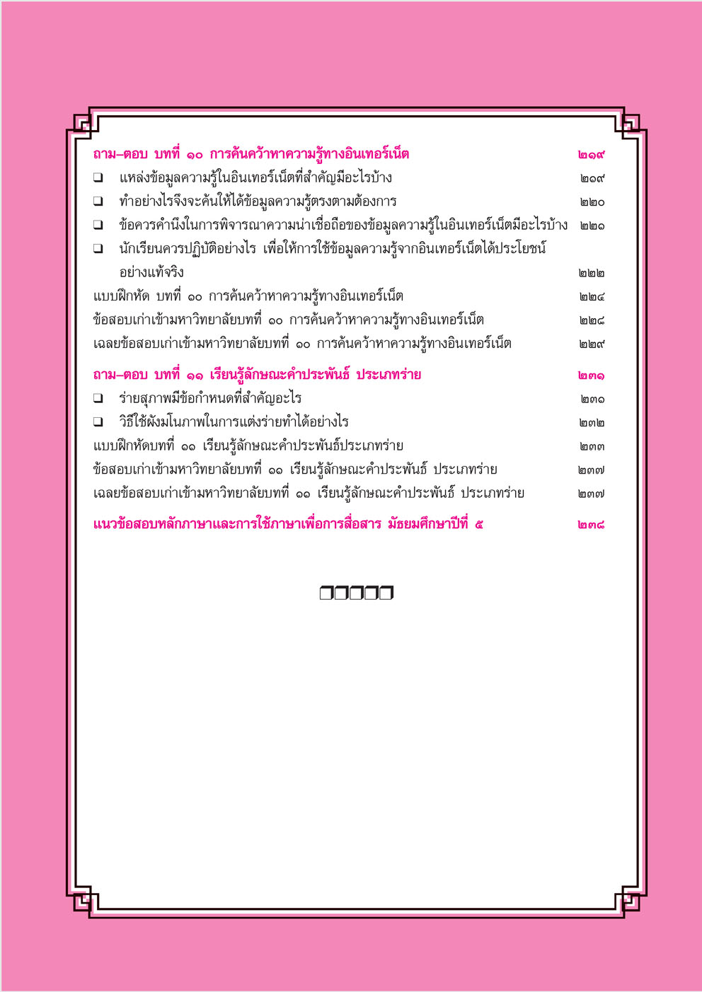 สรุป ถาม ตอบ และแบบฝึกหัด ภาษาไทย ม.5 หลักและการใช้ภาษาเพื่อการสื่อสาร โดย พ.ศ.พัฒนา