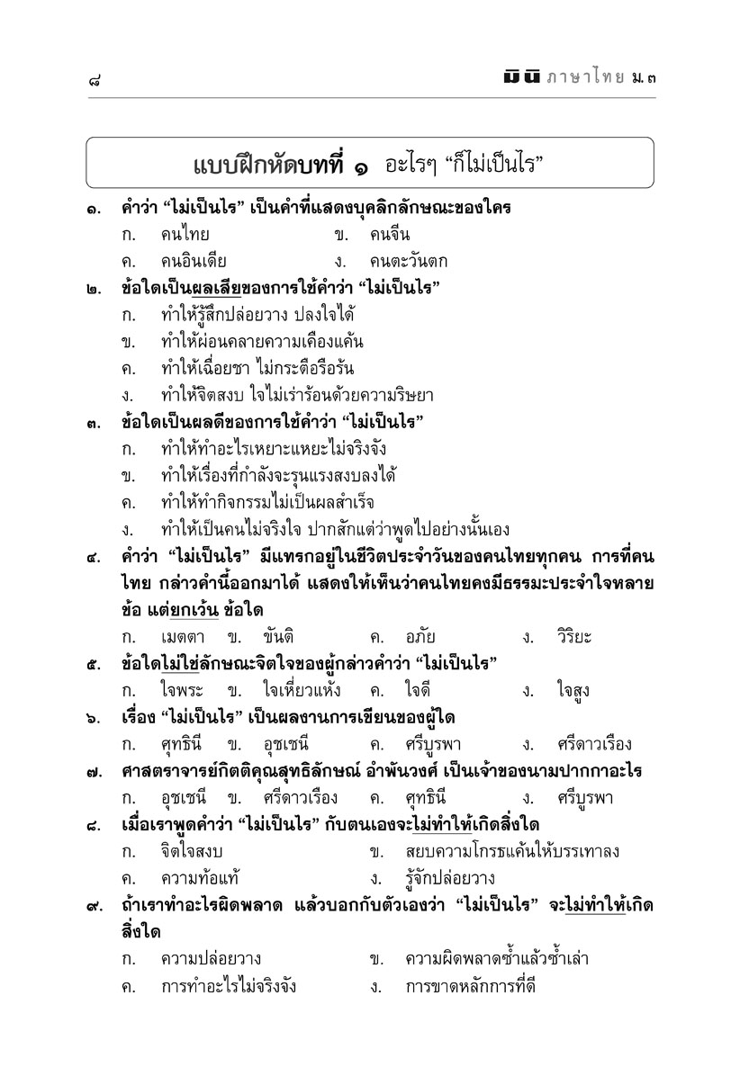 mini ภาษาไทย ม.3 วรรณคดีวิจักษ์ และวิวิธภาษา