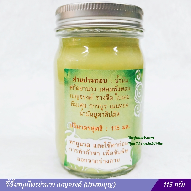 ขี้ผึ้งสมุนไพรย่านาง เบญจรงค์ (ประสมบุญ) 115 กรัม