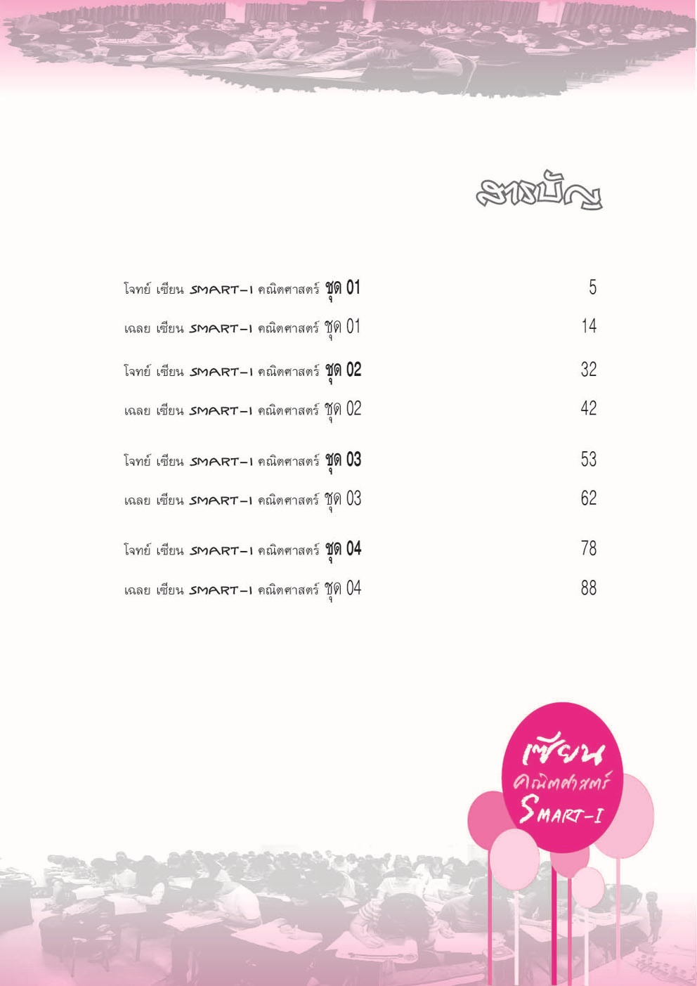 เซียน คณิตศาสตร์ smart 1 โดย พ.ศ.พัฒนา