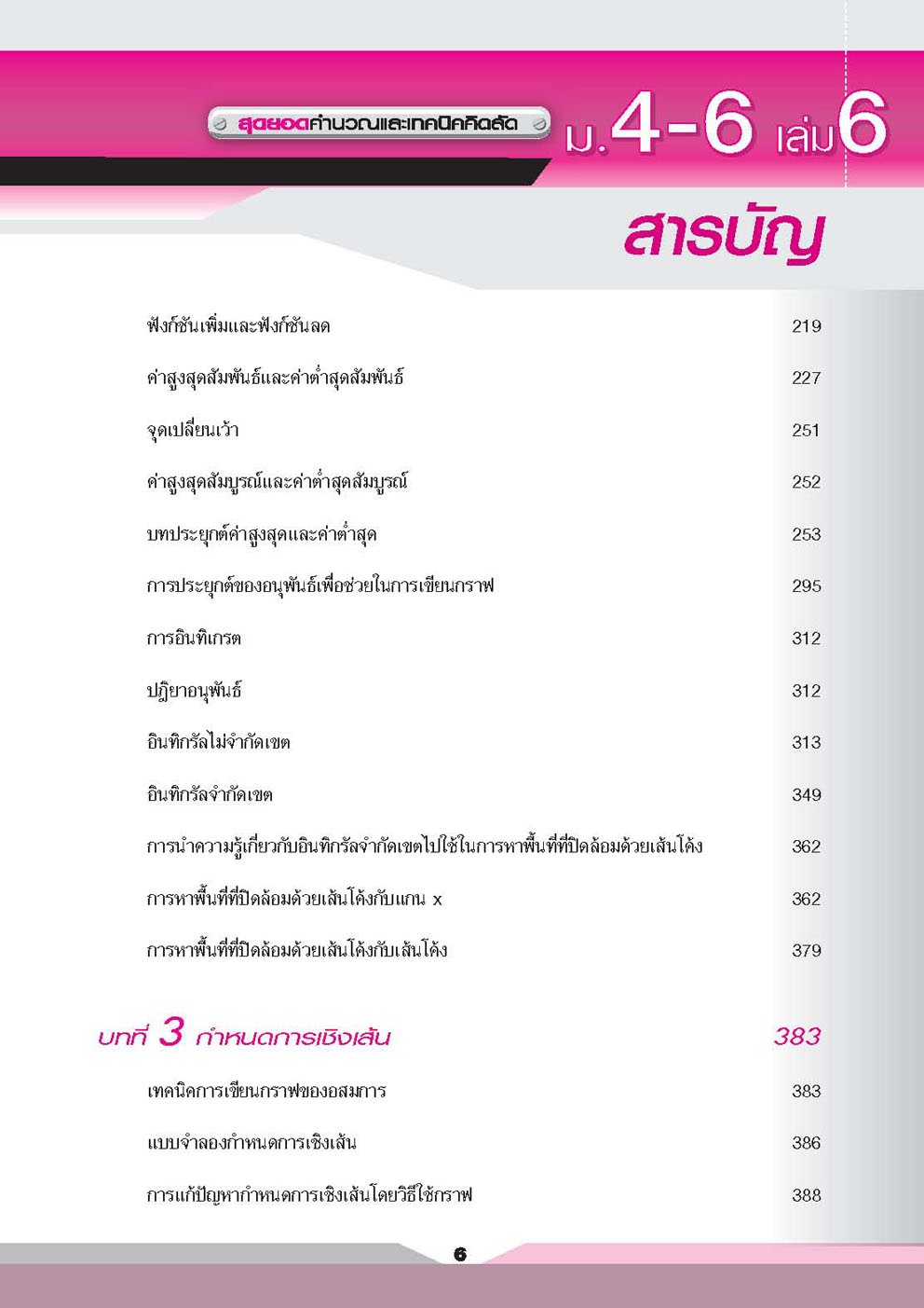 คู่มือคณิตศาสตร์ เพิ่มเติม ม. 4 - 6 เล่ม 6 (หลักสูตร 2551) โดย พ.ศ.พัฒนา