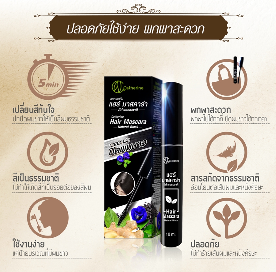 มาสคาร่าปิดผมขาว (สีดำธรรมชาติ) แคทเธอรีน