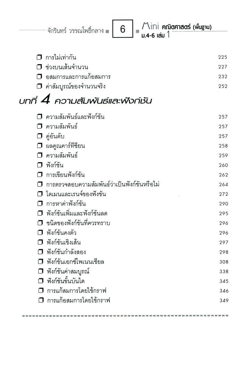 Mini คณิตศาสตร์พื้นฐาน ม.4-6 เล่ม 1 (หลักสูตร 2551) โดย พ.ศ.พัฒนา