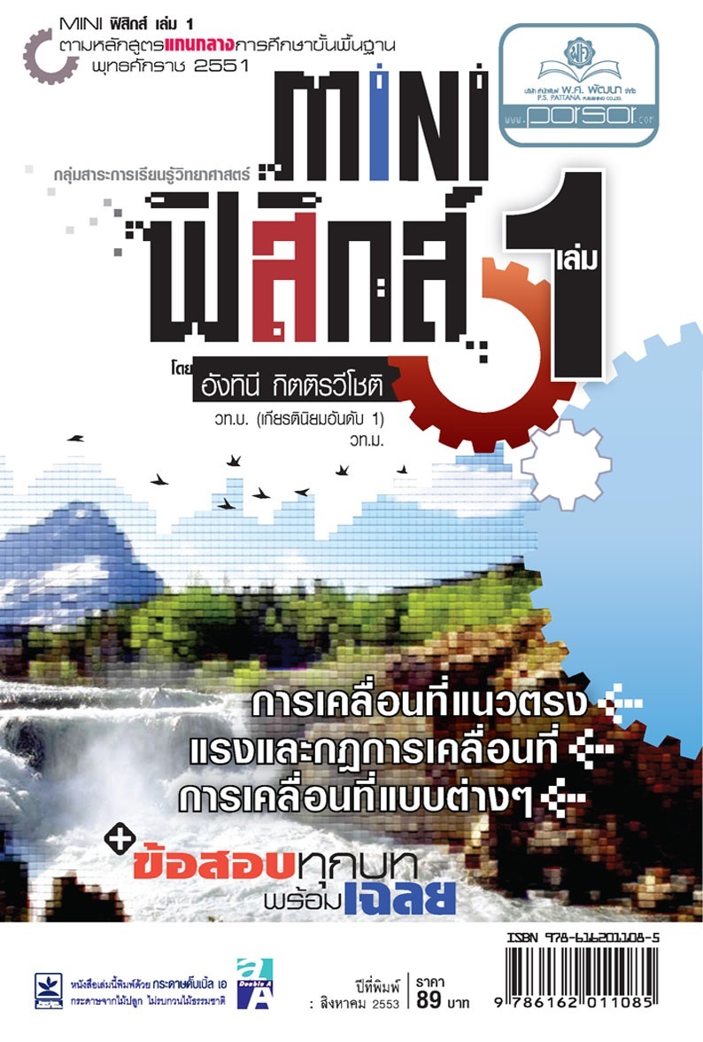 mini ฟิสิกส์ ม.4 เล่ม 1 (หลักสูตร 2551) โดย พ.ศ.พัฒนา