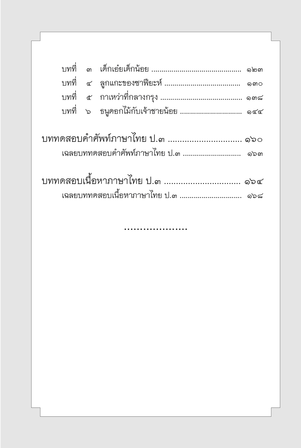 คำศัพท์ ภาษาไทย ป.3 (หลักสูตรปรับปรุง พ.ศ.2560) โดย พ.ศ.พัฒนา