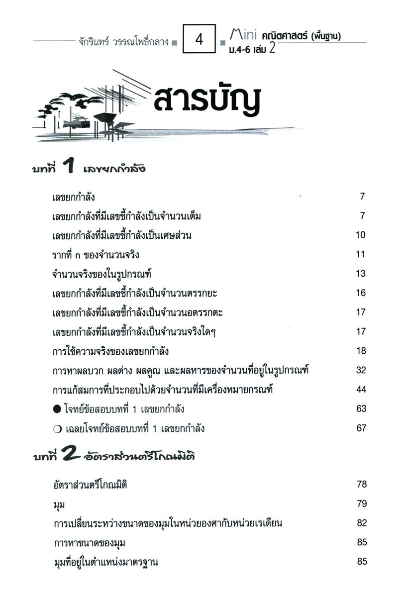 Mini คณิตศาสตร์พื้นฐาน ม.4-6 เล่ม 2 (หลักสูตร 2551) โดย พ.ศ.พัฒนา