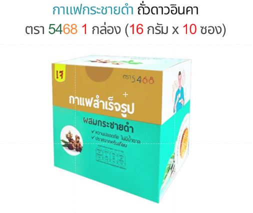 กาแฟกระชายดำ ถั่วดาวอินคา กาแฟสำเร็จรูปผสมกระชายดำถั่วดาวอินคา 3 in 1 ตรา5468