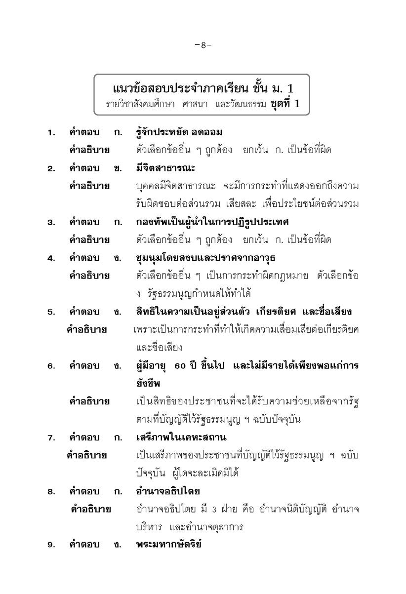 คู่มือ สังคมศึกษา ศาสนาและวัฒนธรรม ม.1 ปรับปรุงเพิ่มสรุปสาระสำคัญและแผนภูมิ (หลักสูตรใหม่)