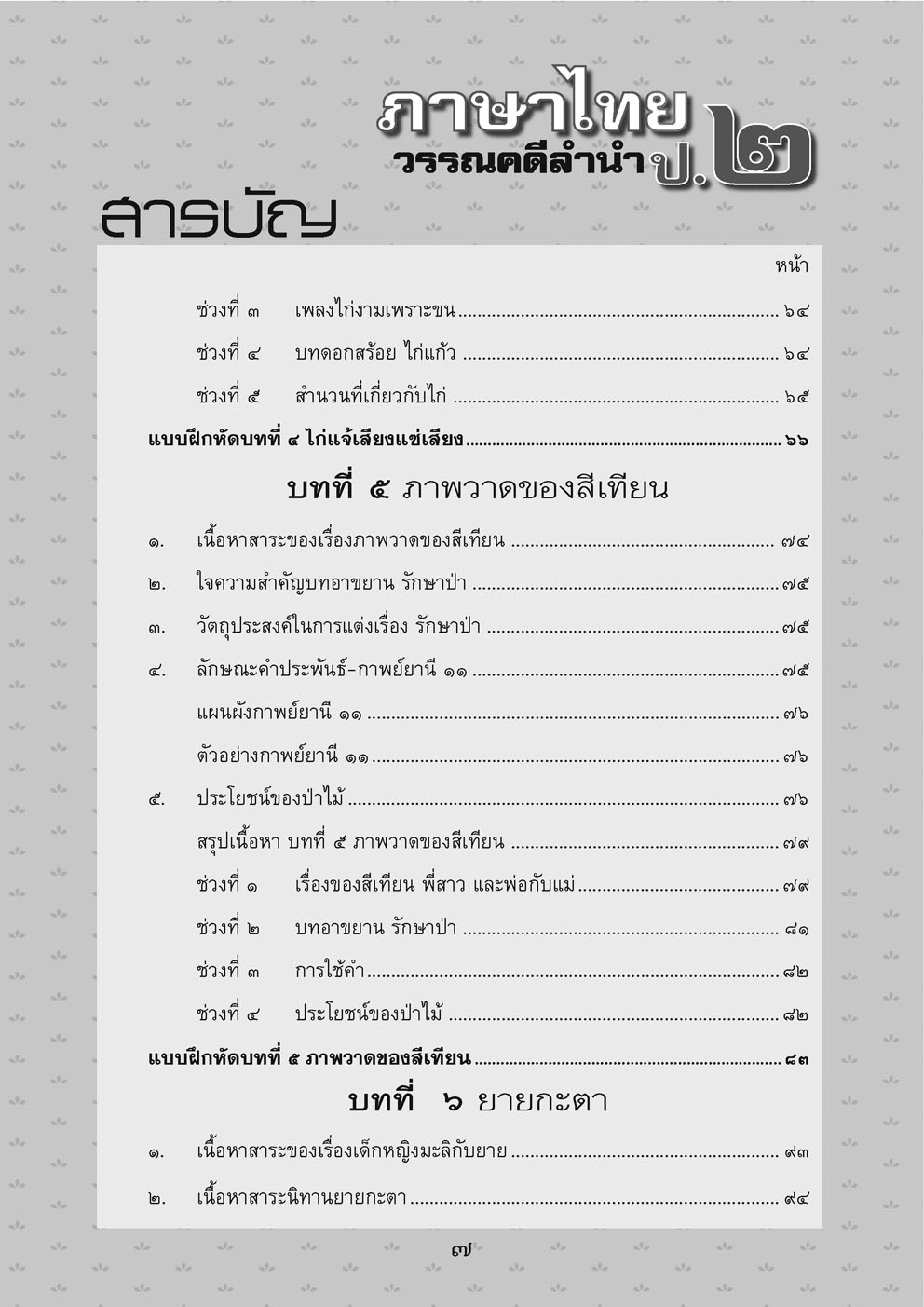 สรุป ถามตอบ และแบบฝึกหัด ภาษาไทย ป.2 วรรณคดีลำนำ โดย พ.ศ.พัฒนา