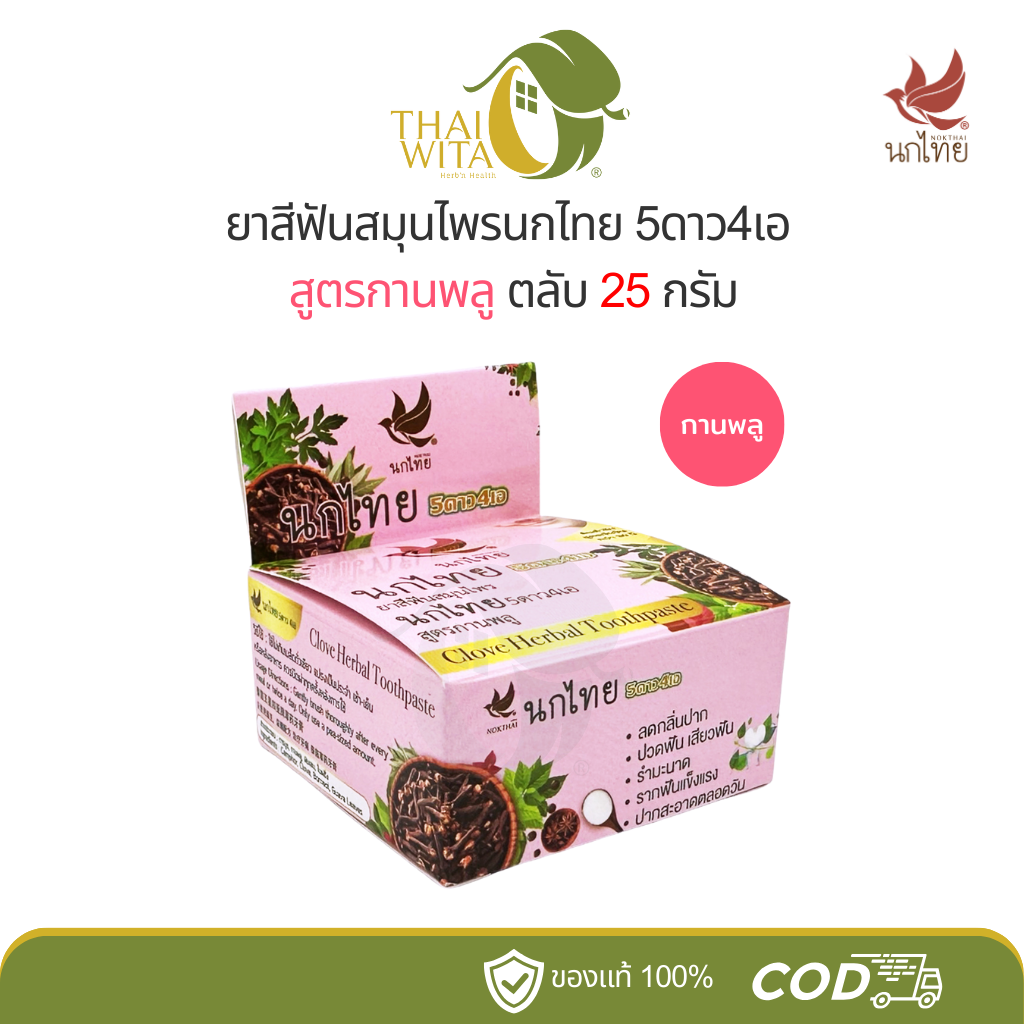 ยาสีฟันสมุนไพรนกไทย 5ดาว4เอ สูตรกานพลู 5star4a (25 กรัม)