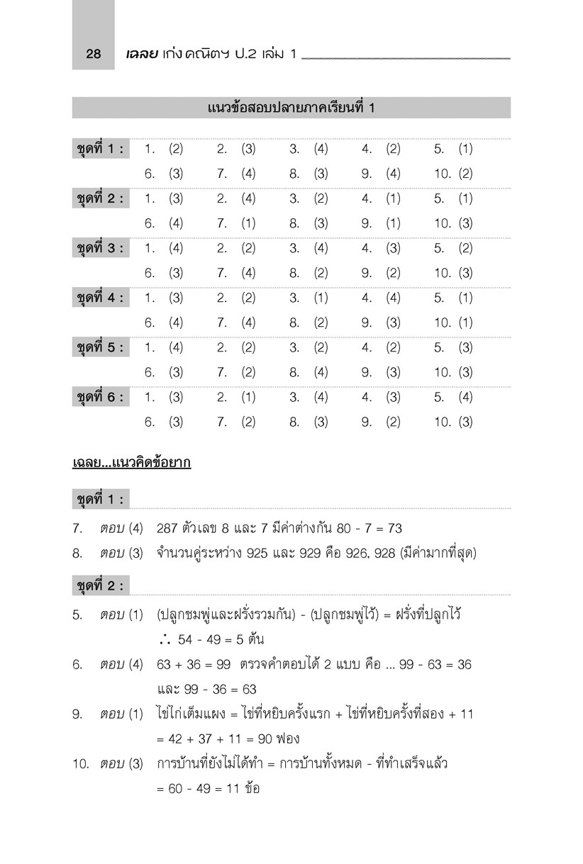 เก่ง คณิตศาสตร์ ป.2 เล่ม 1 (หลักสูตรใหม่)