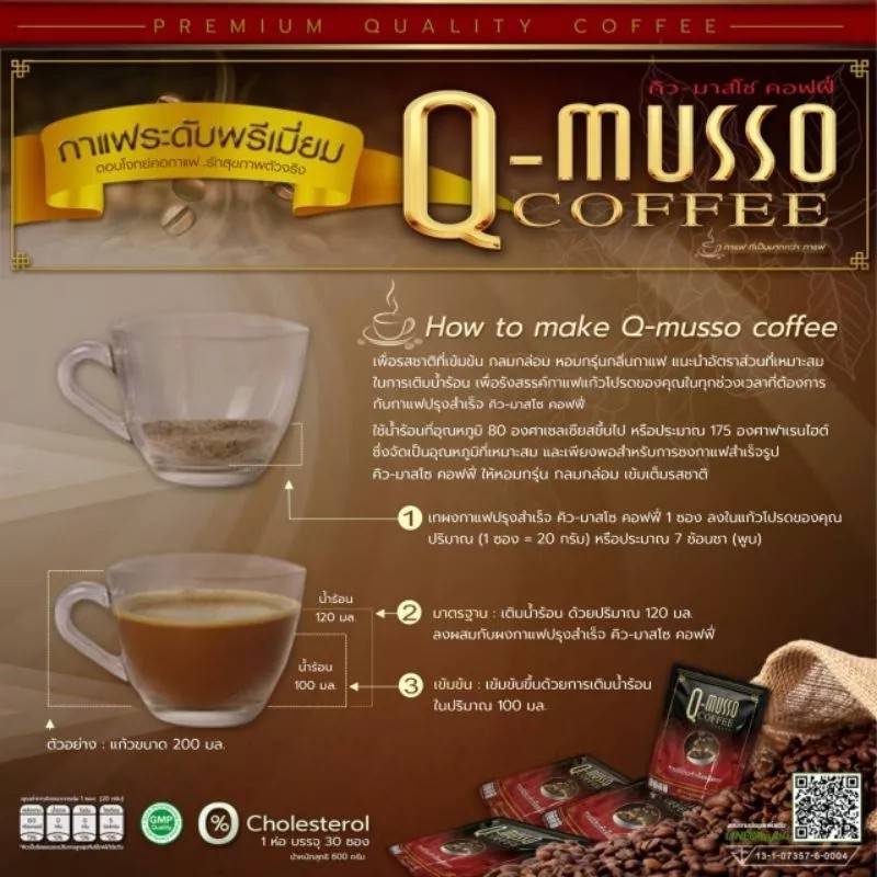 กาแฟ คิว-มาสโซ คอฟฟี่ Q-Musso Coffee (1 ห่อ 30 ซอง)