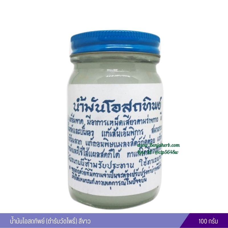 น้ำมันโอสถทิพย์ (ตำรับวัดโพธิ์) 100 กรัม (สีขาว)