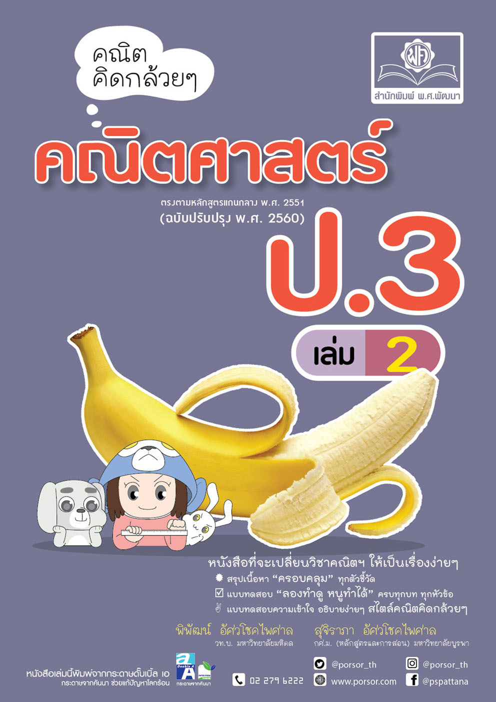 คณิตคิดกล้วยๆ คณิตศาสตร์ ป.3 เล่ม 2 (หลักสูตรใหม่) โดย พ.ศ.พัฒนา
