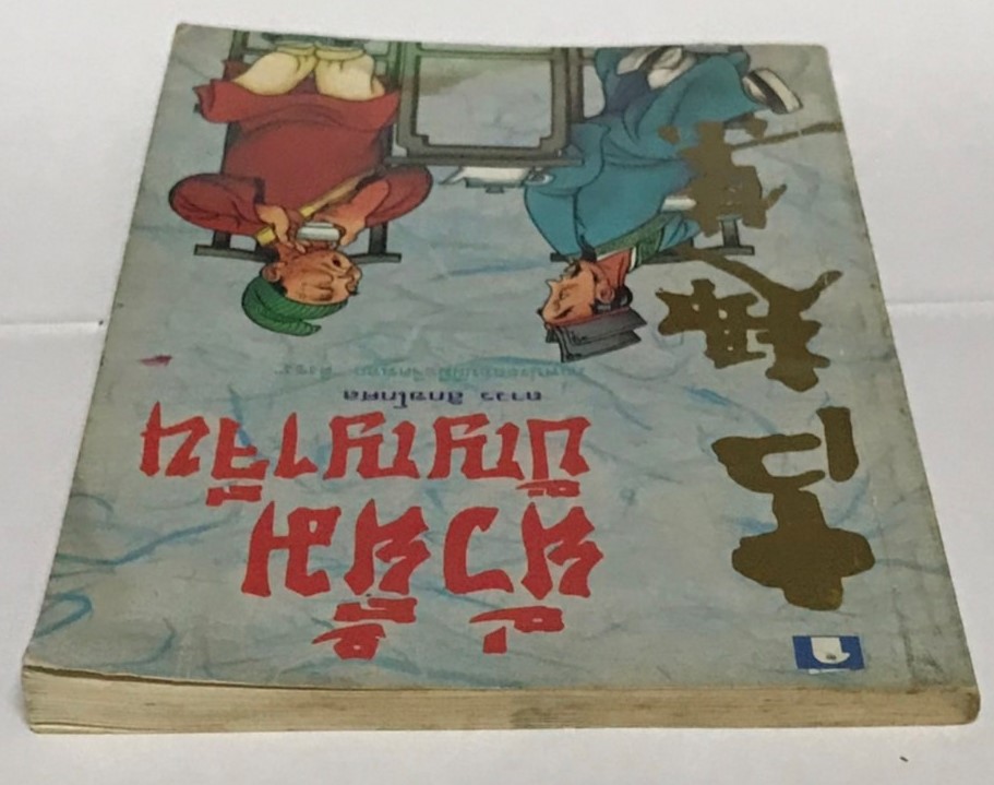 ยั่วยิ้ม ปัญญาจีน โดย ถาวร สิกขโกศล (มือสอง มีคราบน้ำ สภาพดีพอใช้)