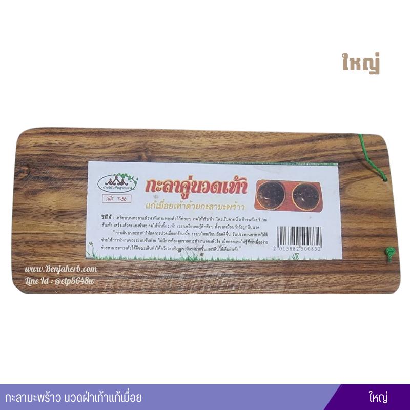 กะลามะพร้าว นวดฝ่าเท้าแก้เมื่อย รุ่น T-56 (ใหญ่)
