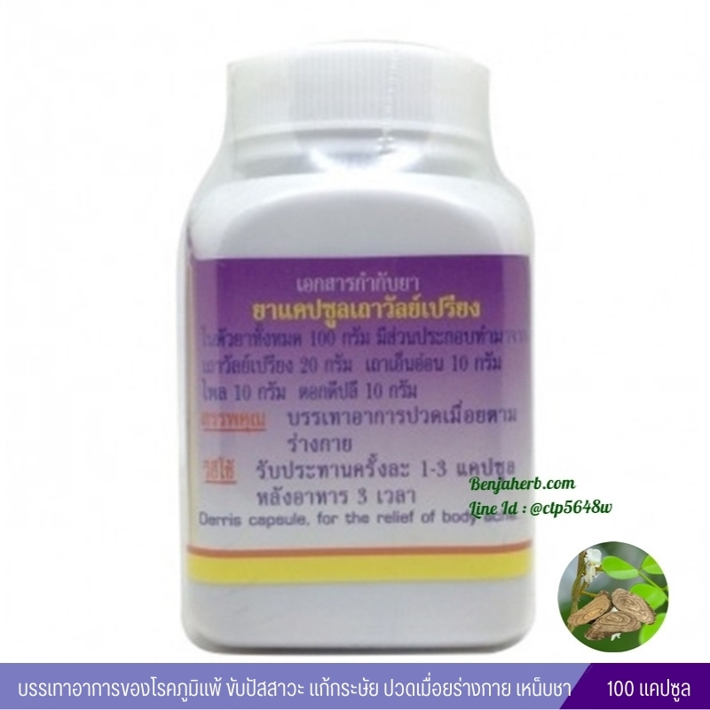 ยาแคปซูลเถาวัลย์เปรียง สมุนไพรดวงพร (100 แคปซูล)