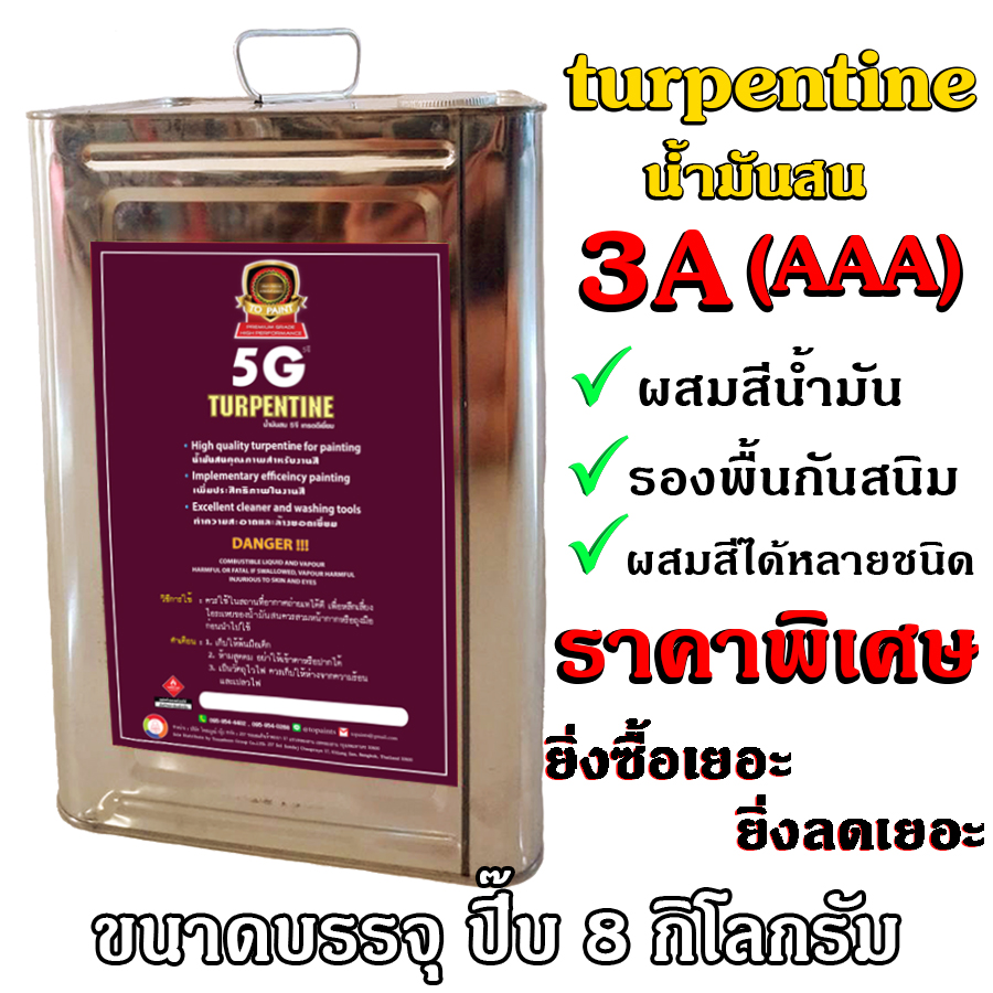 Turpentine 5G น้ำมันสน 3A (AAA)