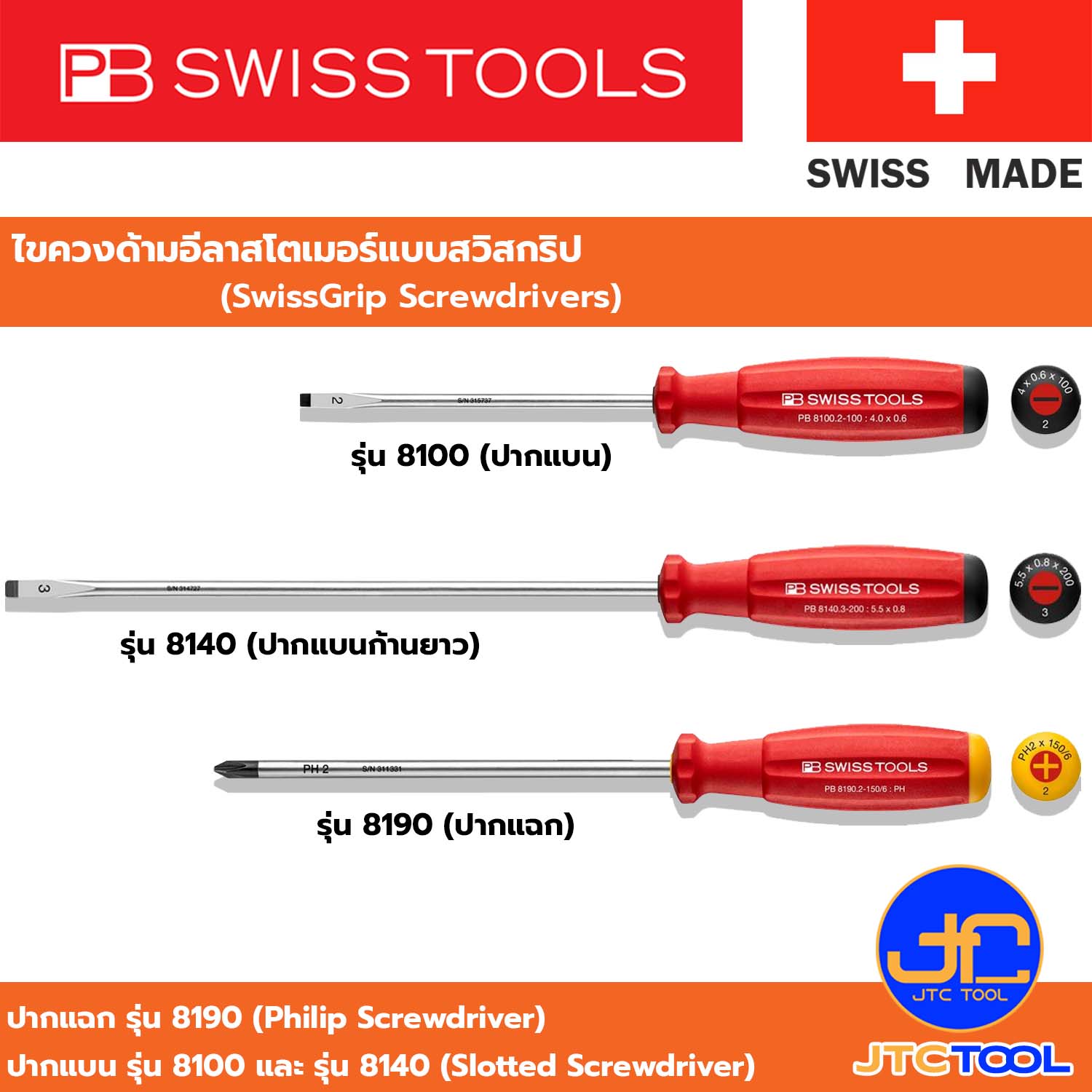 PB SWISS TOOLS ไขควงด้ามอีลาสโตเมอร์แบบสวิสกริป รุ่น 8100 , 8140 , 8190 - SwissGrip Screwdrivers Series 8100 , 8140 , 8190
