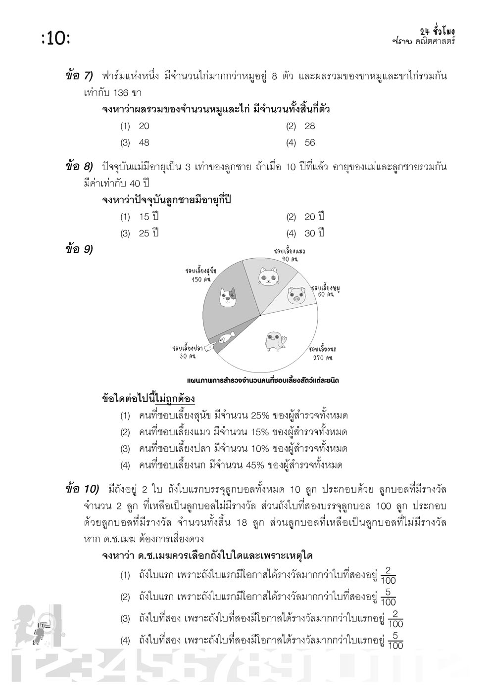 ตะลุยข้อสอบ 24 ชั่วโมง ปราบคณิตศาสตร์ ป.6 เข้า ม.1 (หลักสูตรใหม่)