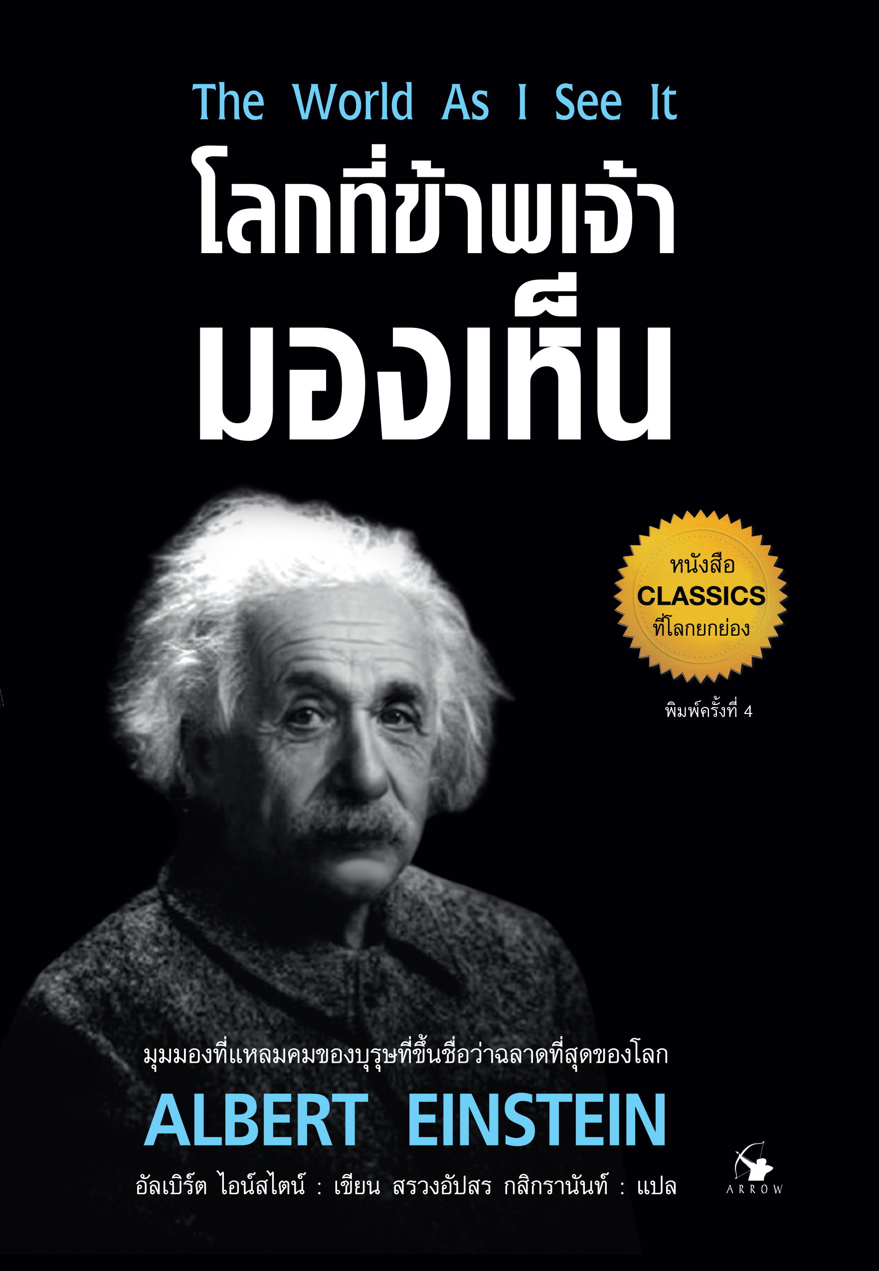โลกที่ข้าพเจ้ามองเห็น พิมพ์ครั้งที่ 3