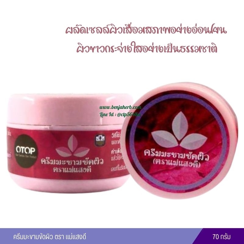 ครีมสมุนไพรมะขามพะเยา แม่แสงดี 70 กรัม