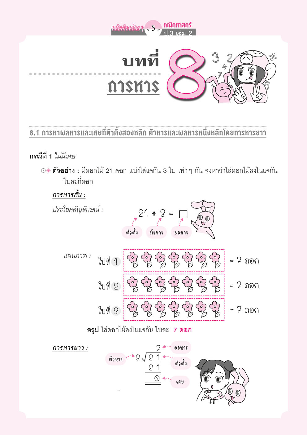 คณิตคิดกล้วยๆ คณิตศาสตร์ ป.3 เล่ม 2 (หลักสูตรใหม่) โดย พ.ศ.พัฒนา