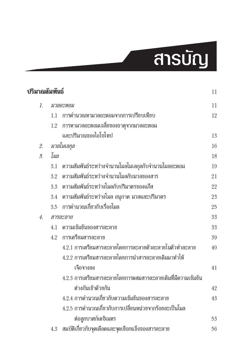 สุดยอดเคมีคำนวณ ม. 4 - 6 Pat 2 โดย พ.ศ.พัฒนา