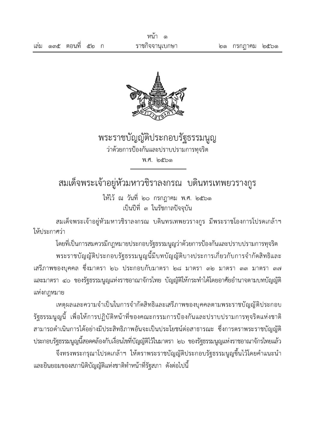 พระราชบัญญัติประกอบรัฐธรรมนูญ ว่าด้วยการป้องกันและปราบปรามทุจริต พ.ศ. 2561 - กฏหมาย