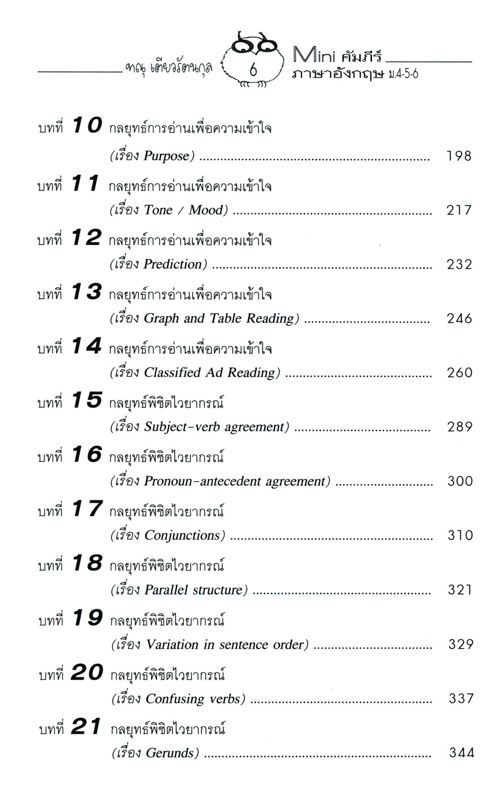 MINI คัมภีร์ ภาษาอังกฤษ A-NET & O-NET ม.4-5-6